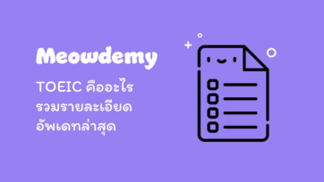 TOEIC คืออะไร รวมรายละเอียดการสอบ