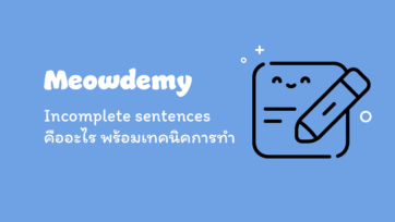 Incomplete sentences คืออะไร พร้อมตัวอย่างโจทย์และเทคนิค
