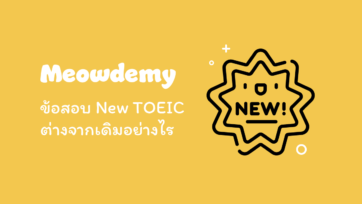 ข้อสอบ New TOEIC แบบใหม่ ต่างจากเดิมอย่างไร
