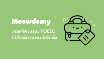 เกณฑ์คะแนน TOEIC ที่ใช้สมัครงานบริษัทดัง