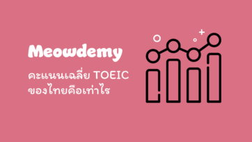 คะแนนเฉลี่ย TOEIC ของไทยอยู่ที่เท่าไร