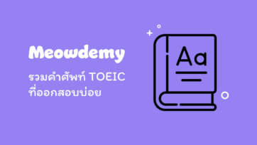 รวมคำศัพท์ TOEIC ที่ออกสอบบ่อย