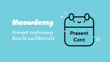 Present continuous tense คืออะไร มีหลักการใช้อย่างไร