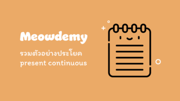 รวมตัวอย่างประโยค present continuous tense
