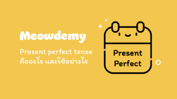 Present perfect tense คืออะไร มีหลักการใช้อย่างไร