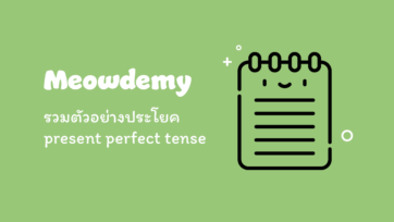 รวมตัวอย่างประโยค present perfect tense