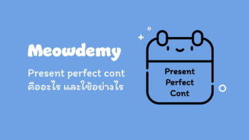 Present perfect continuous tense คืออะไร และใช้ยังไง