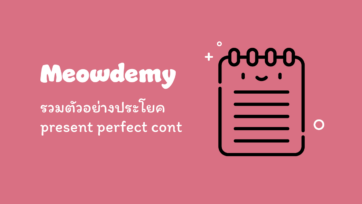 รวมตัวอย่างประโยค present perfect continuous tense